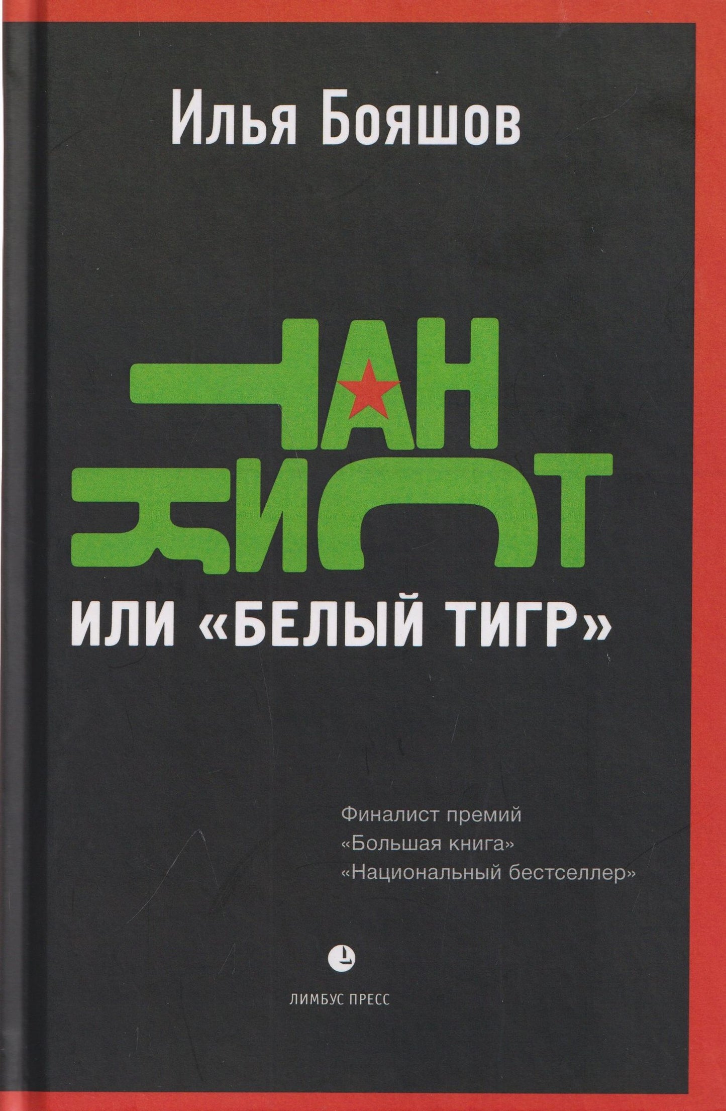 Илья Бояшов: Танкист, или «Белый тигр». Безумец и его сыновья: повести