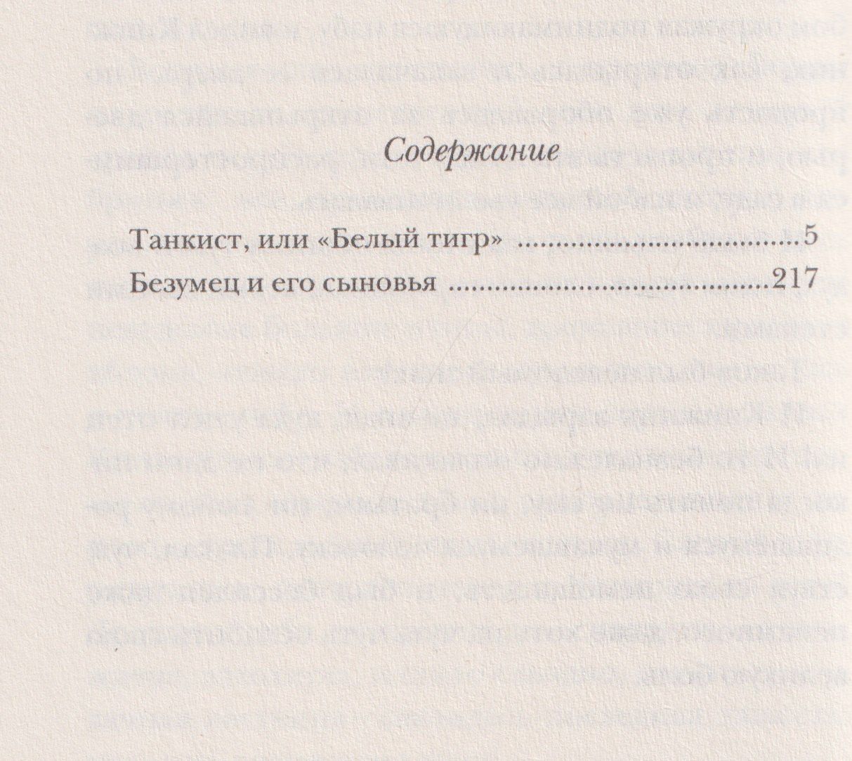 Илья Бояшов: Танкист, или «Белый тигр». Безумец и его сыновья: повести