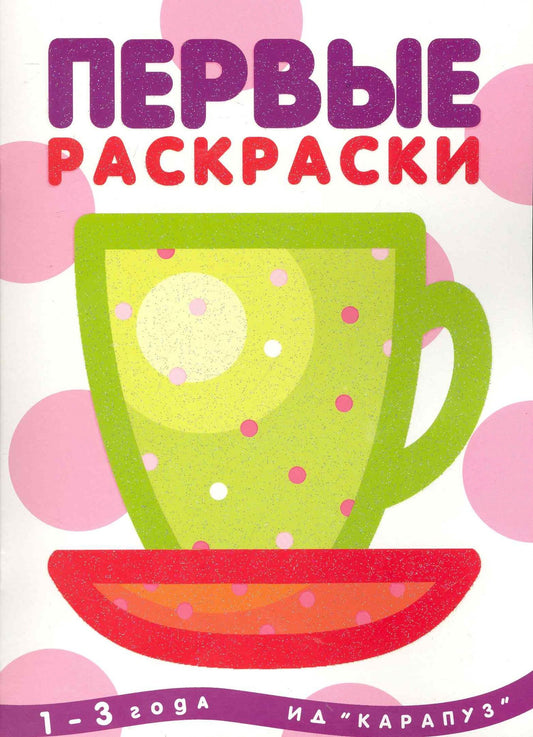 Ирина Лыкова: Первые раскраски. Чашка (для детей 1-3 лет)