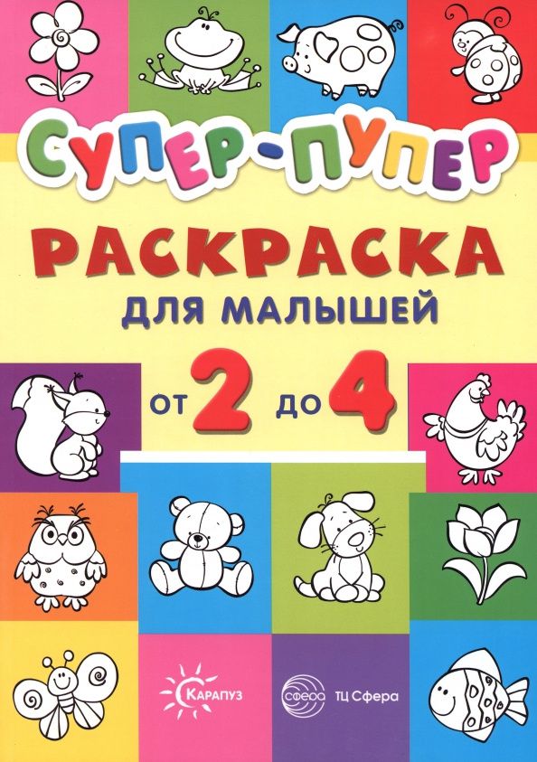 Супер-пупер для малышей от 2 до 4. Раскраска