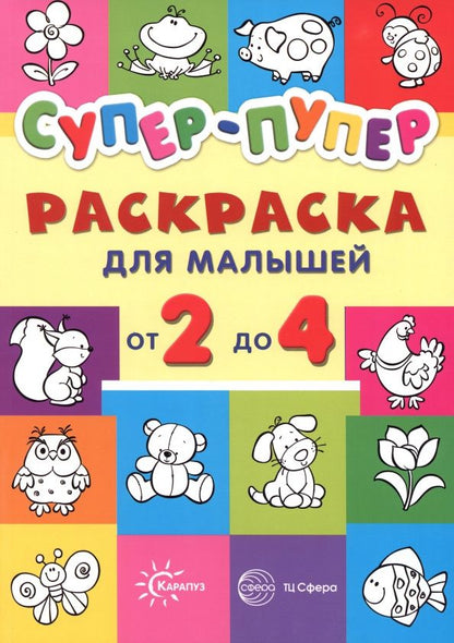 Супер-пупер для малышей от 2 до 4. Раскраска