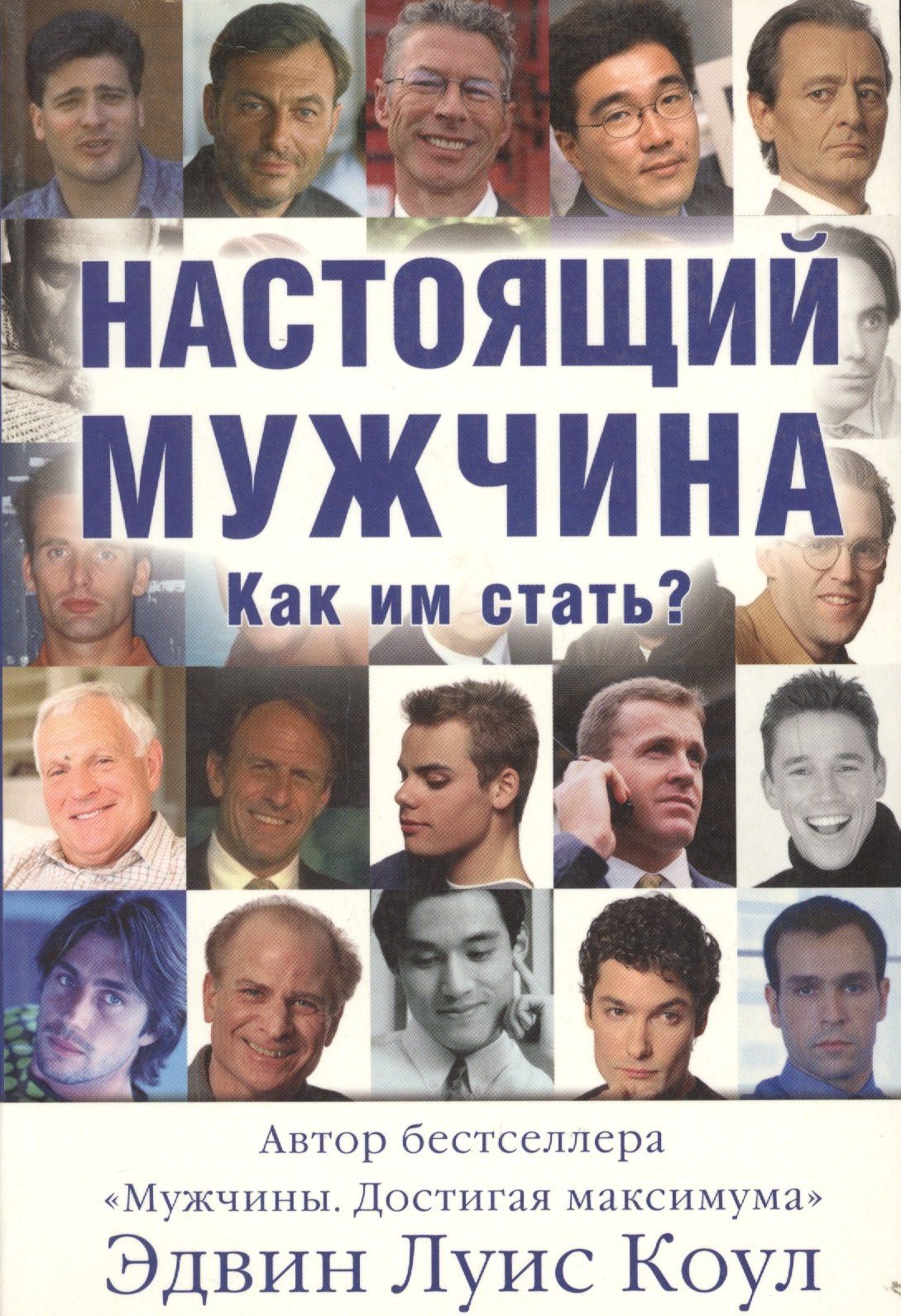 Эдвин Коул: Настоящий мужчина. Как им стать? (м)