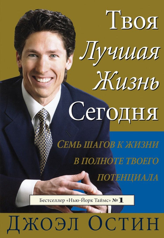 Джоэл Остин: Твоя лучшая жизнь сегодня