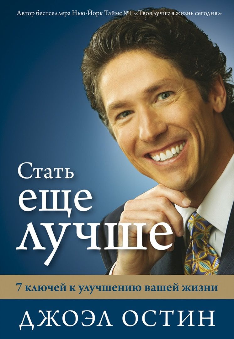 Джоэл Остин: Стать еще лучше. 7 ключей к улучшению вашей жизни