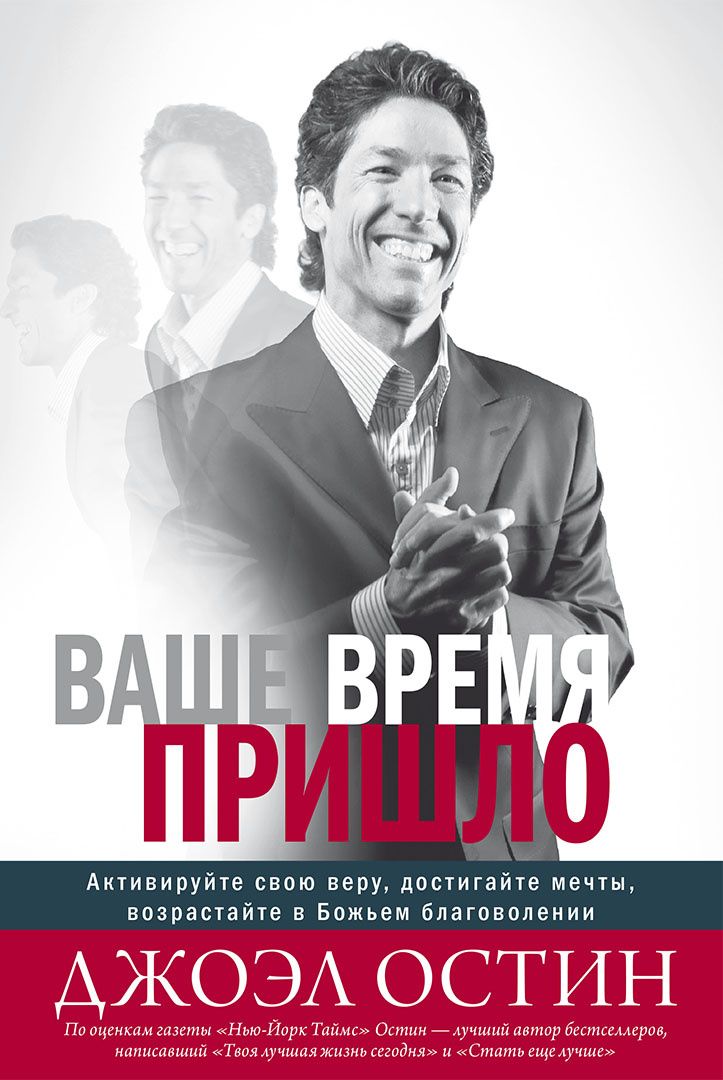Джоэл Остин: Ваше время пришло
