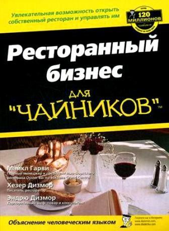 Майкл Гарви: Ресторанный бизнес для чайников