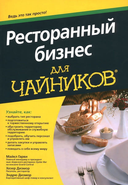 Майкл Гарви: Ресторанный бизнес для чайников