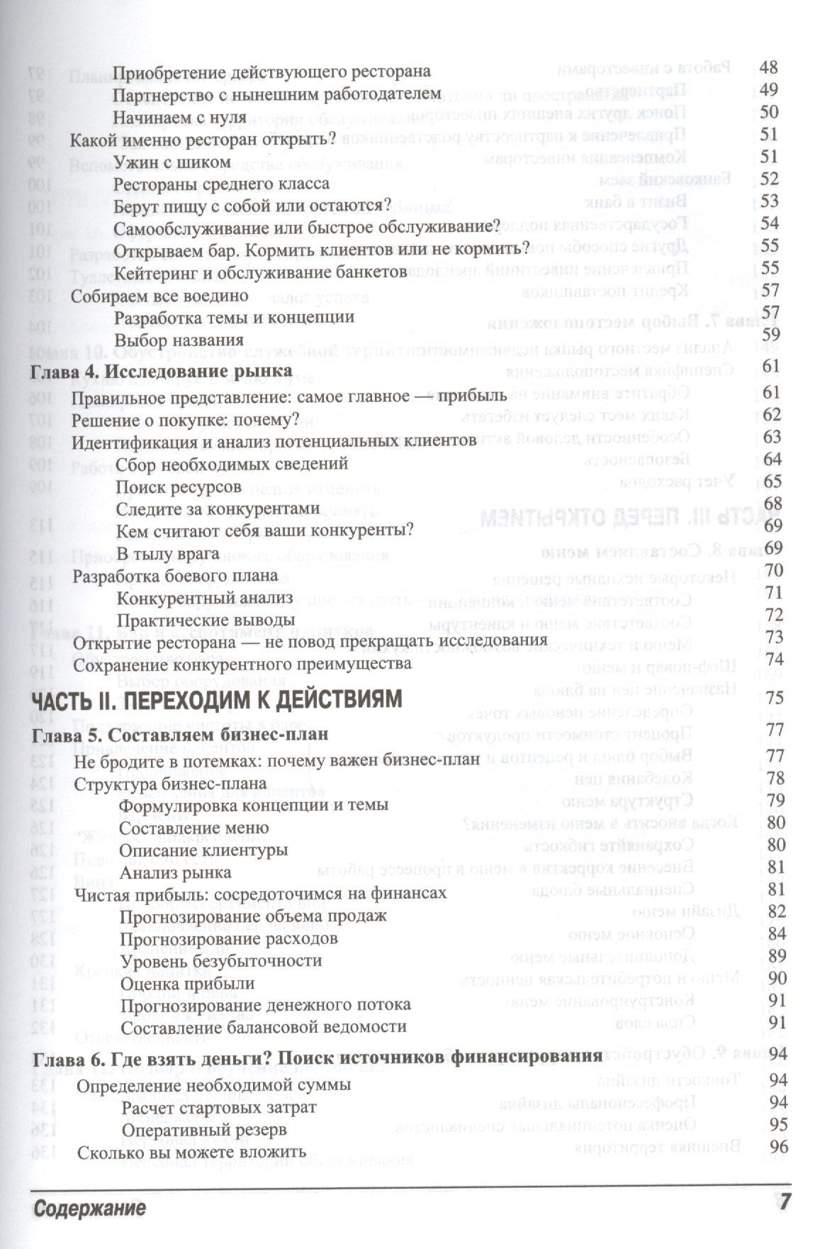 Майкл Гарви: Ресторанный бизнес для чайников