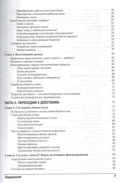 Майкл Гарви: Ресторанный бизнес для чайников