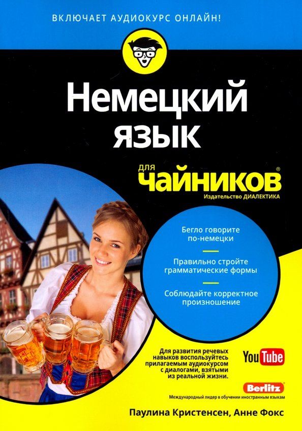 Анне Фокс: Немецкий язык для чайников