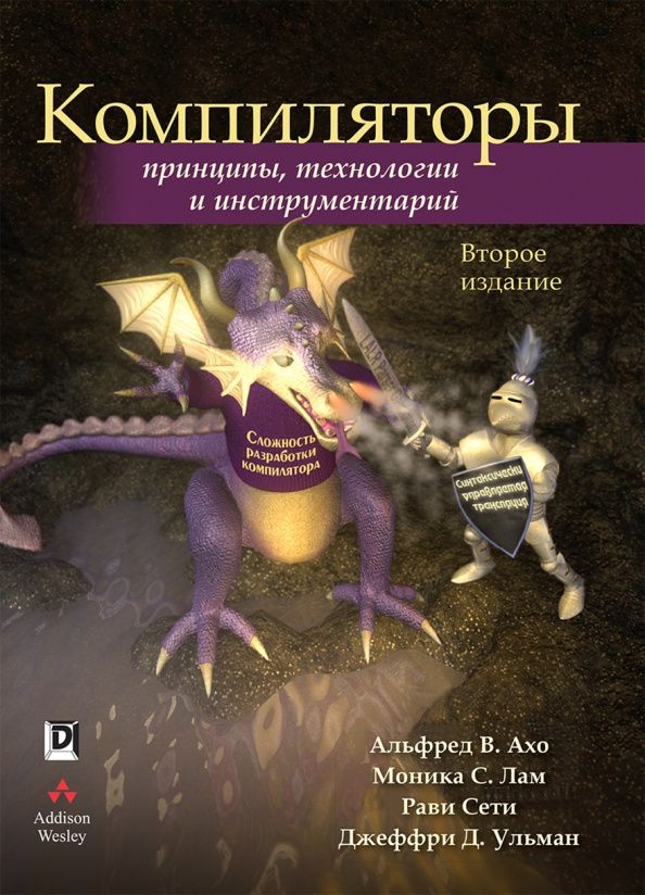 Альфред Ахо: Компиляторы. Принципы, технологии и инструментарий