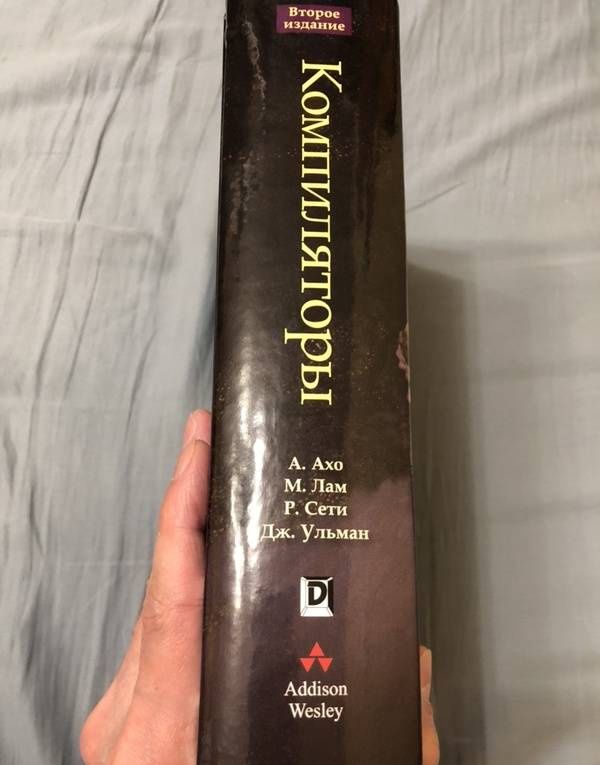Альфред Ахо: Компиляторы. Принципы, технологии и инструментарий