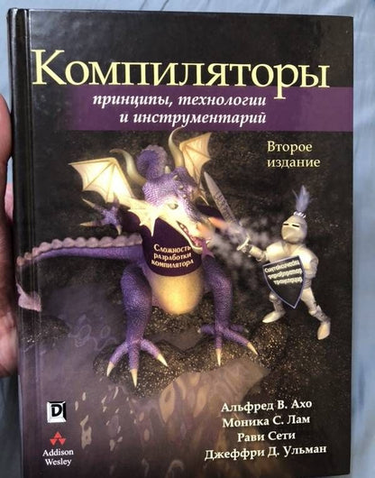 Альфред Ахо: Компиляторы. Принципы, технологии и инструментарий