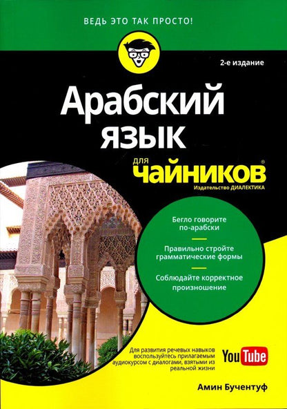 Амин Бучентуф: Арабский язык для чайников