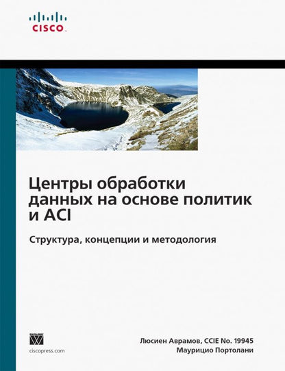 Люсиен Аврамов: Центры обработки данных на основе политик и ACI: структура, концепции и методология