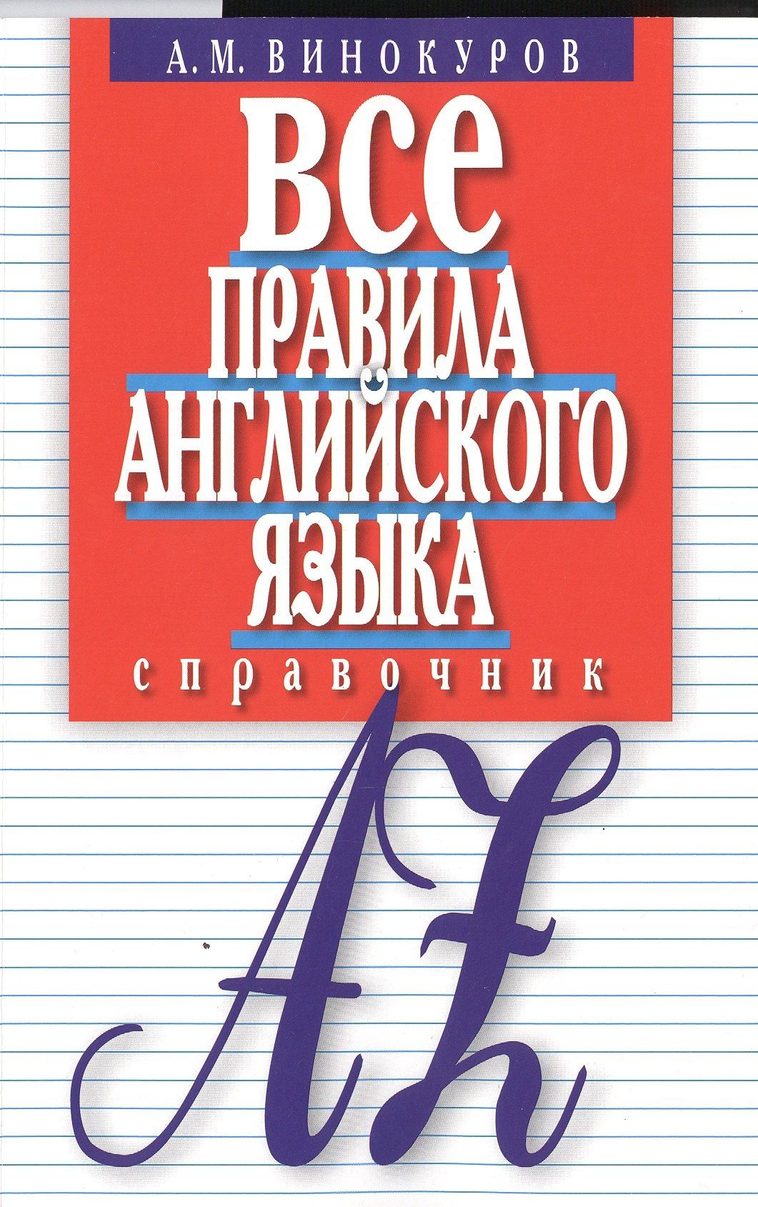 А. Винокуров: Все правила английского языка Справочник (м) Винокуров