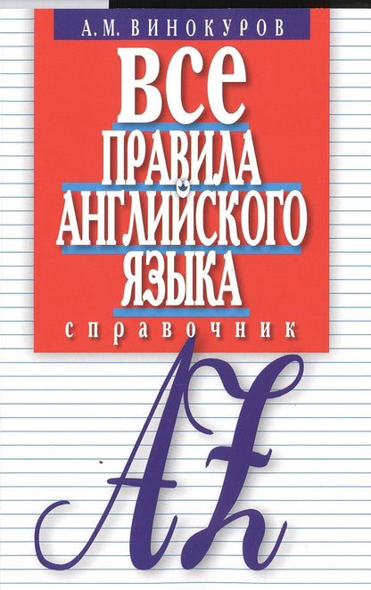 А. Винокуров: Все правила английского языка Справочник (м) Винокуров