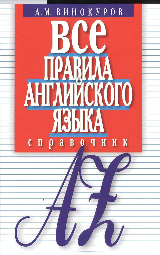 А. Винокуров: Все правила английского языка Справочник (м) Винокуров