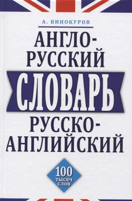 Алексей Винокуров: Англо-русский и русско-английский словарь. 100 тысяч слов