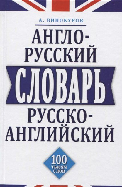 Алексей Винокуров: Англо-русский и русско-английский словарь. 100 тысяч слов