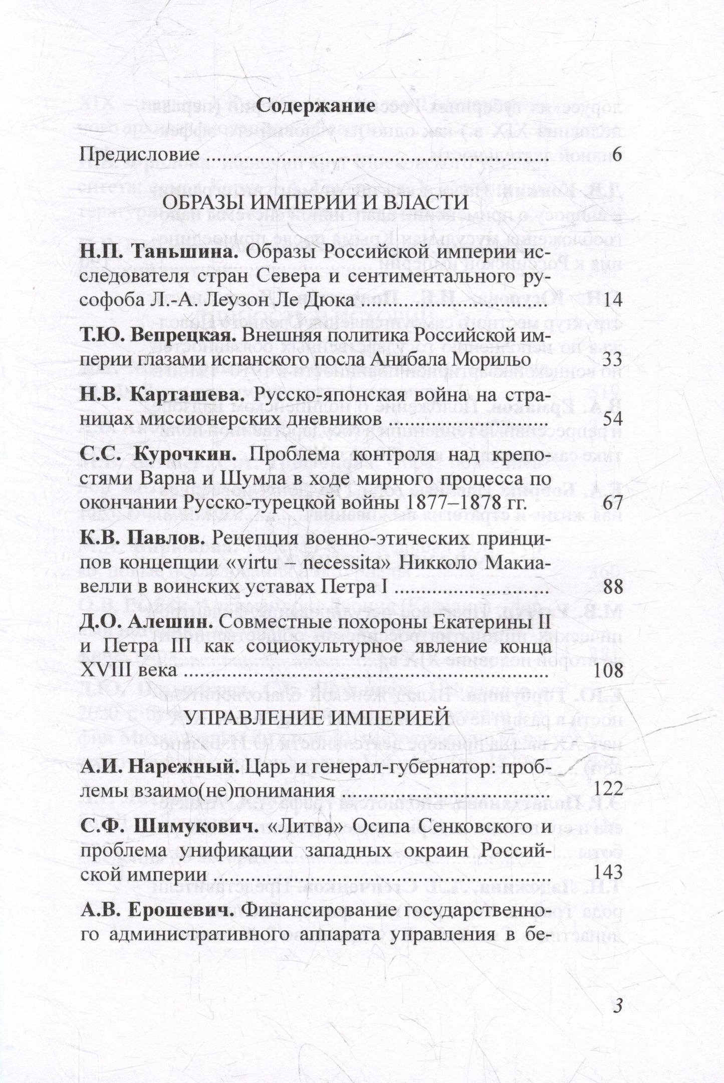 Чертковский исторический сборник. Выпуск IV. Российская империя: властные структуры, общество, историческая память