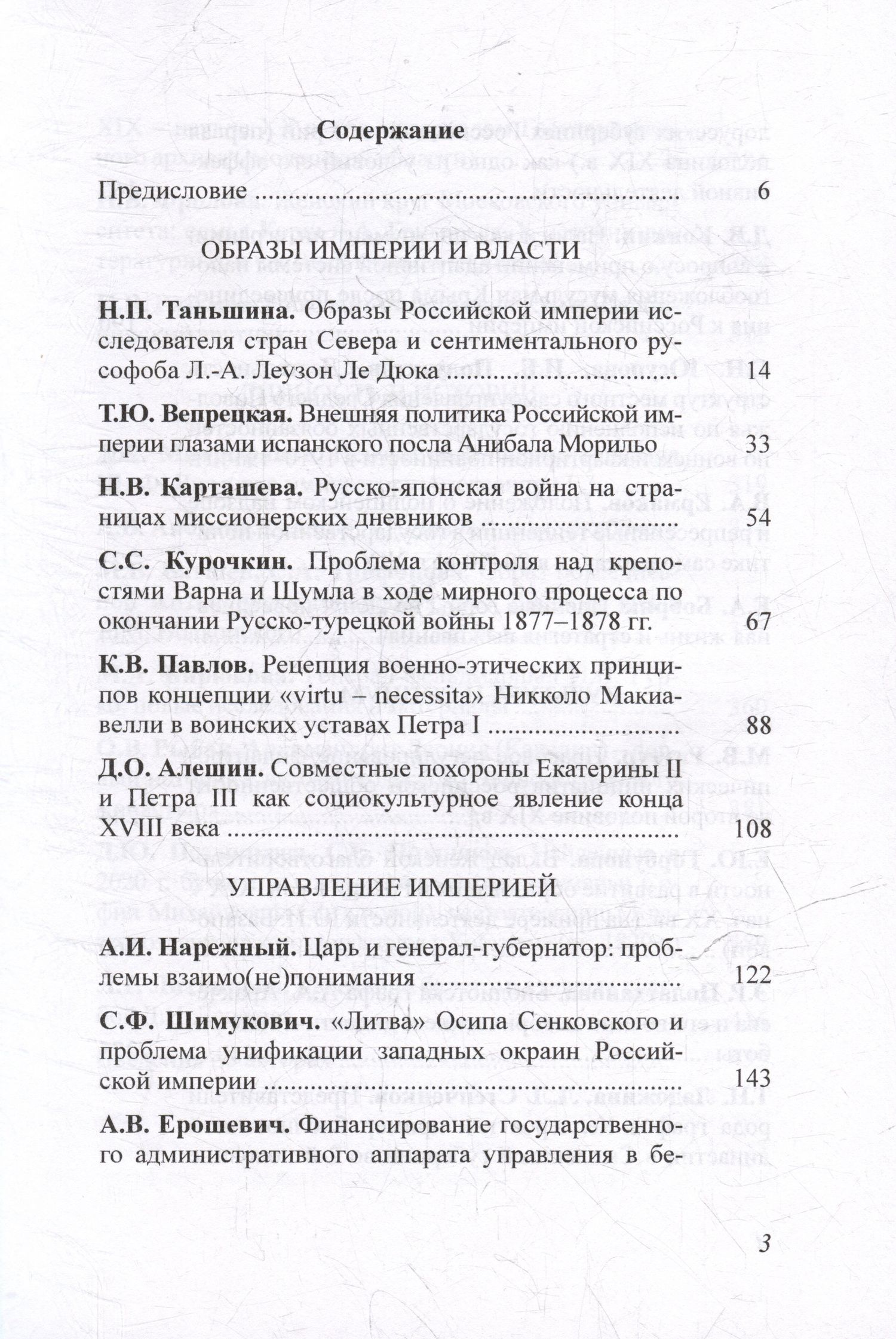 Чертковский исторический сборник. Выпуск IV. Российская империя: властные структуры, общество, историческая память