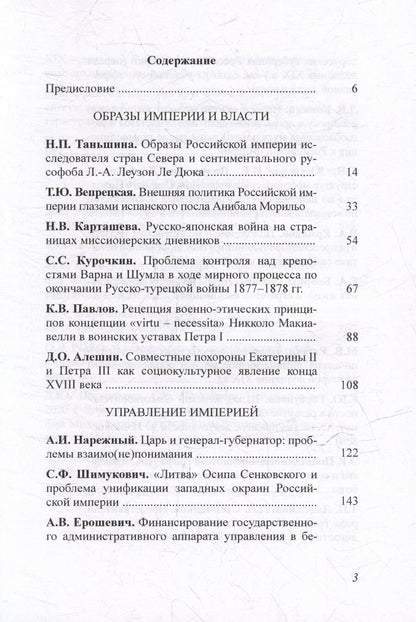 Чертковский исторический сборник. Выпуск IV. Российская империя: властные структуры, общество, историческая память