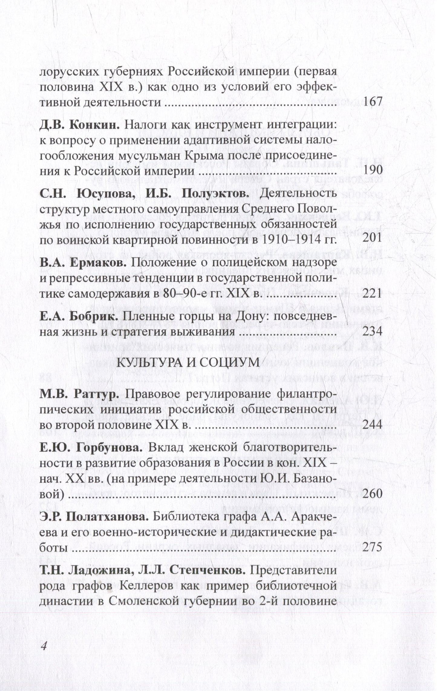 Чертковский исторический сборник. Выпуск IV. Российская империя: властные структуры, общество, историческая память