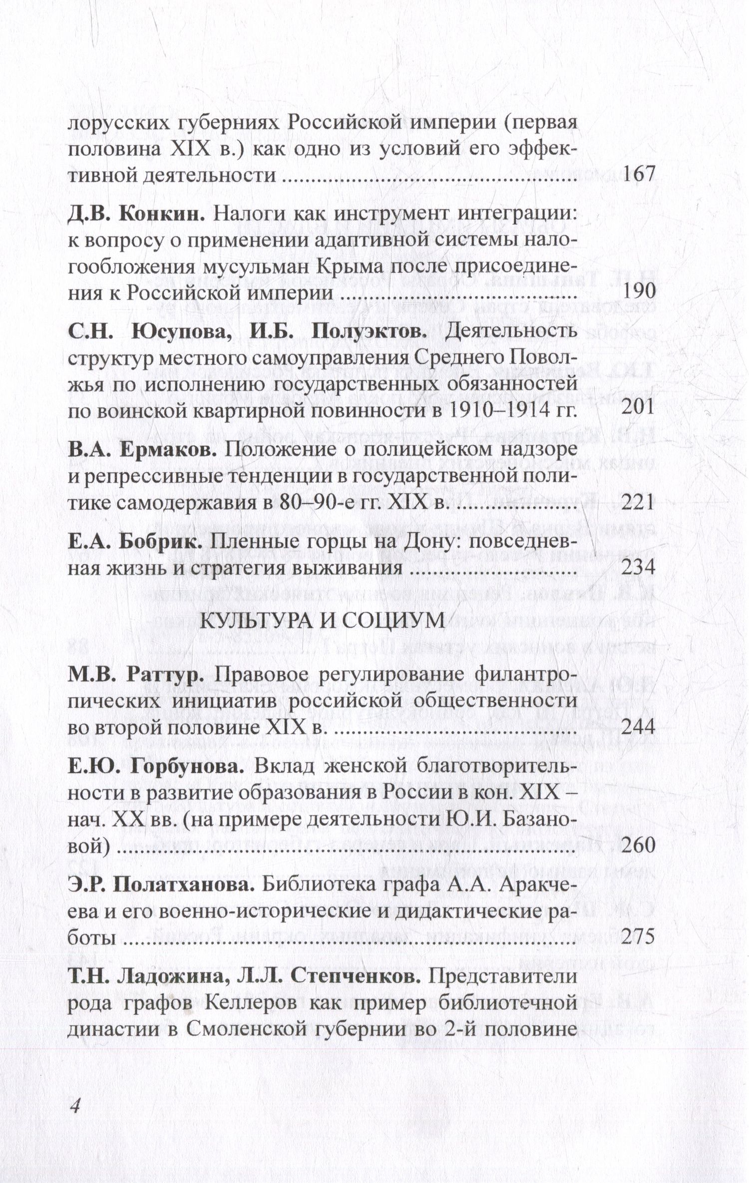 Чертковский исторический сборник. Выпуск IV. Российская империя: властные структуры, общество, историческая память