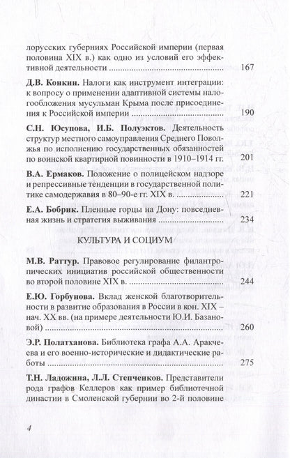Чертковский исторический сборник. Выпуск IV. Российская империя: властные структуры, общество, историческая память