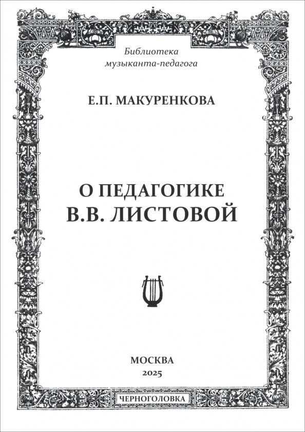 Елена Макуренкова: О педагогике В. В. Листовой