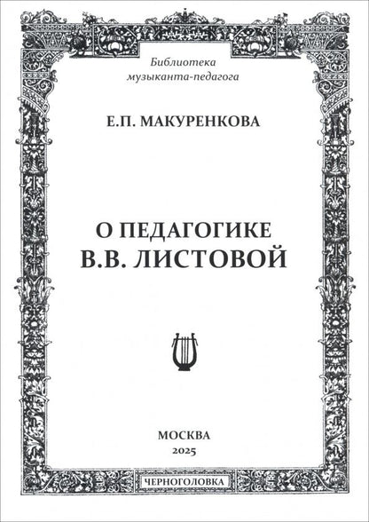 Елена Макуренкова: О педагогике В. В. Листовой
