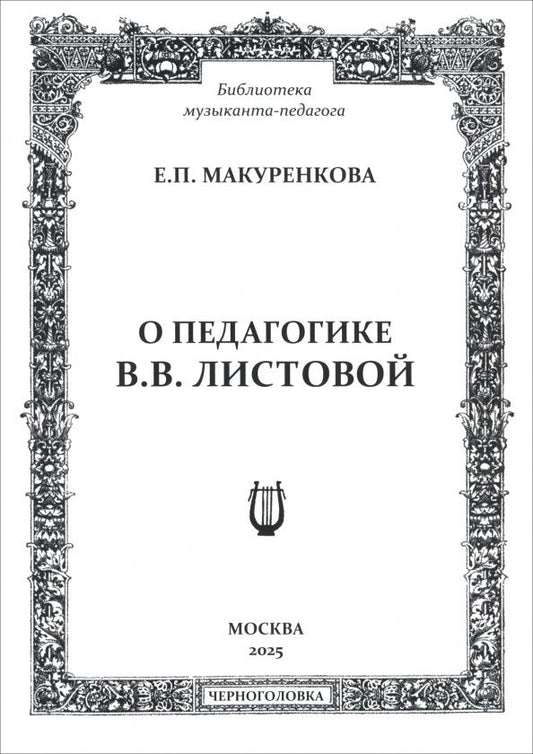 Елена Макуренкова: О педагогике В. В. Листовой