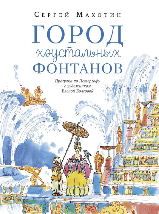 Сергей Махотин: Город хрустальных фонтанов. Прогулка по Петергофу