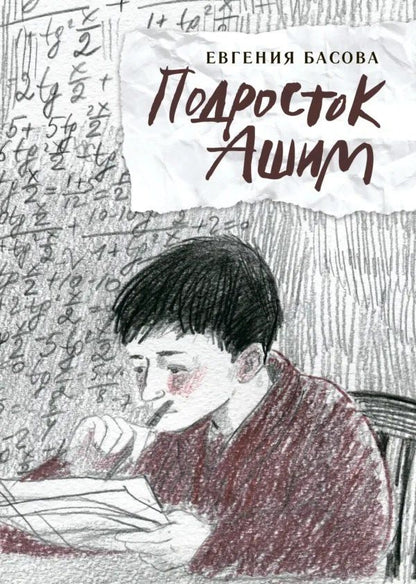 Евгения Басова: Подросток Ашим: повесть