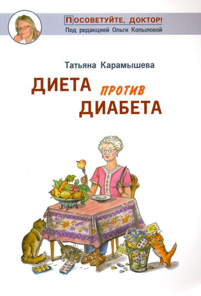Татьяна Карамышева: Диета против диабета