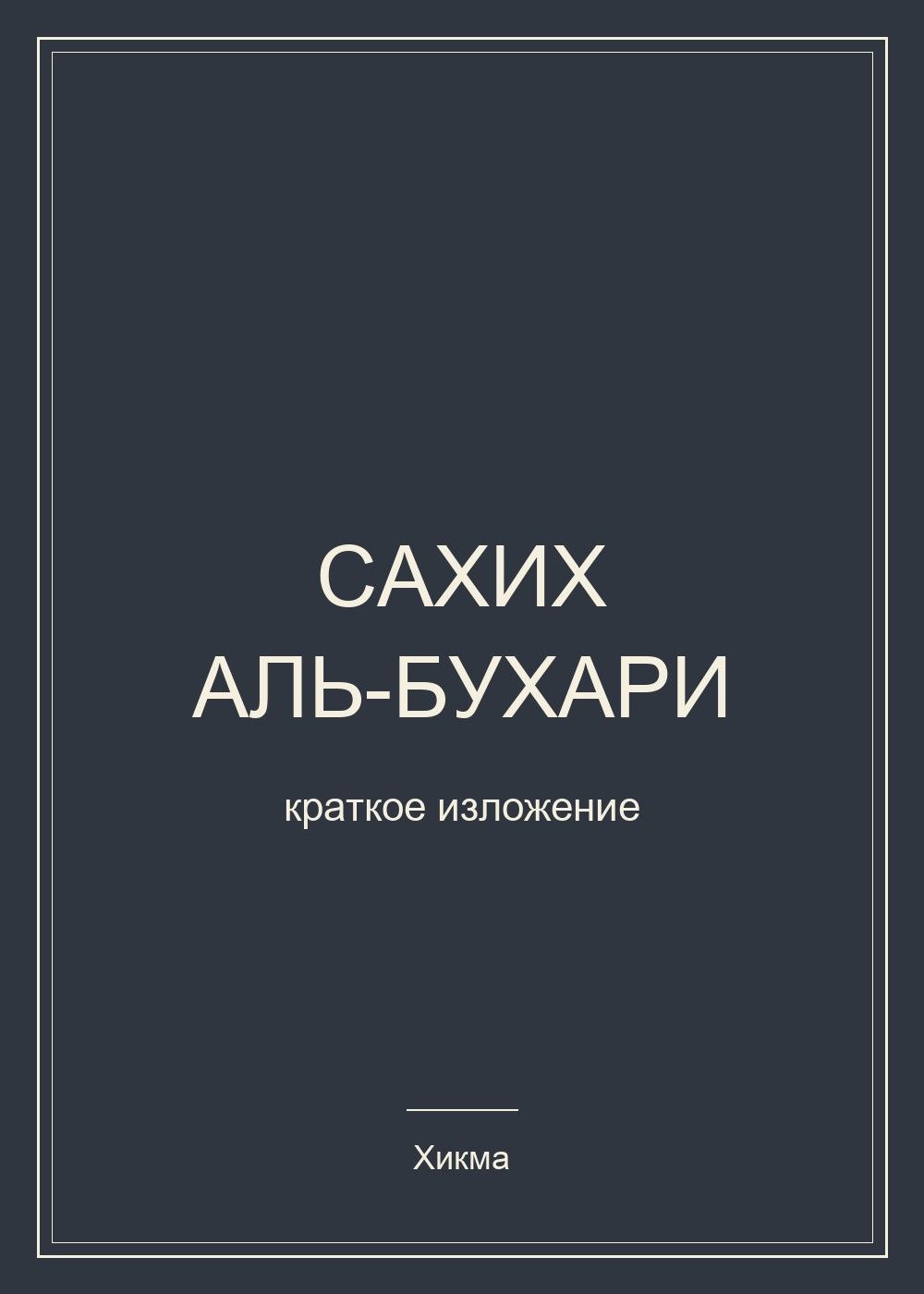 Имам аз-Зубайди: Сахих аль-Бухари. Краткое изложение