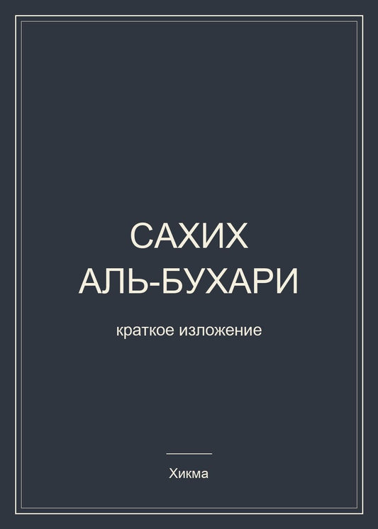 Имам аз-Зубайди: Сахих аль-Бухари. Краткое изложение