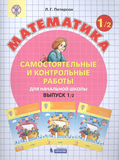 Людмила Петерсон: Математика 1 кл. Самост. и контр. работы для нач. шк. Вып.1 Вар.1,2 2тт (компл.2кн.) (+2,3 изд.) (м) Петерсон (ФГОС)