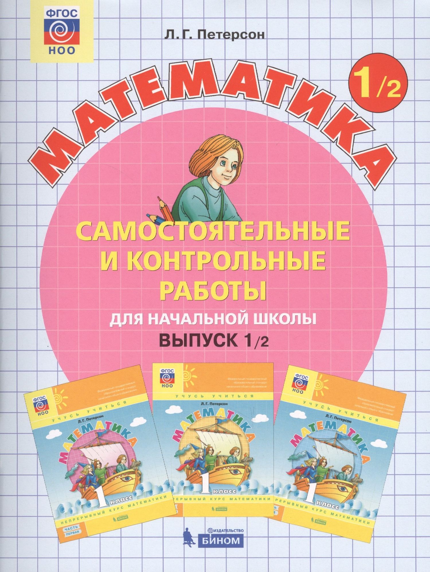 Людмила Петерсон: Математика 1 кл. Самост. и контр. работы для нач. шк. Вып.1 Вар.1,2 2тт (компл.2кн.) (+2,3 изд.) (м) Петерсон (ФГОС)