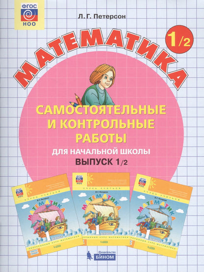 Людмила Петерсон: Математика 1 кл. Самост. и контр. работы для нач. шк. Вып.1 Вар.1,2 2тт (компл.2кн.) (+2,3 изд.) (м) Петерсон (ФГОС)