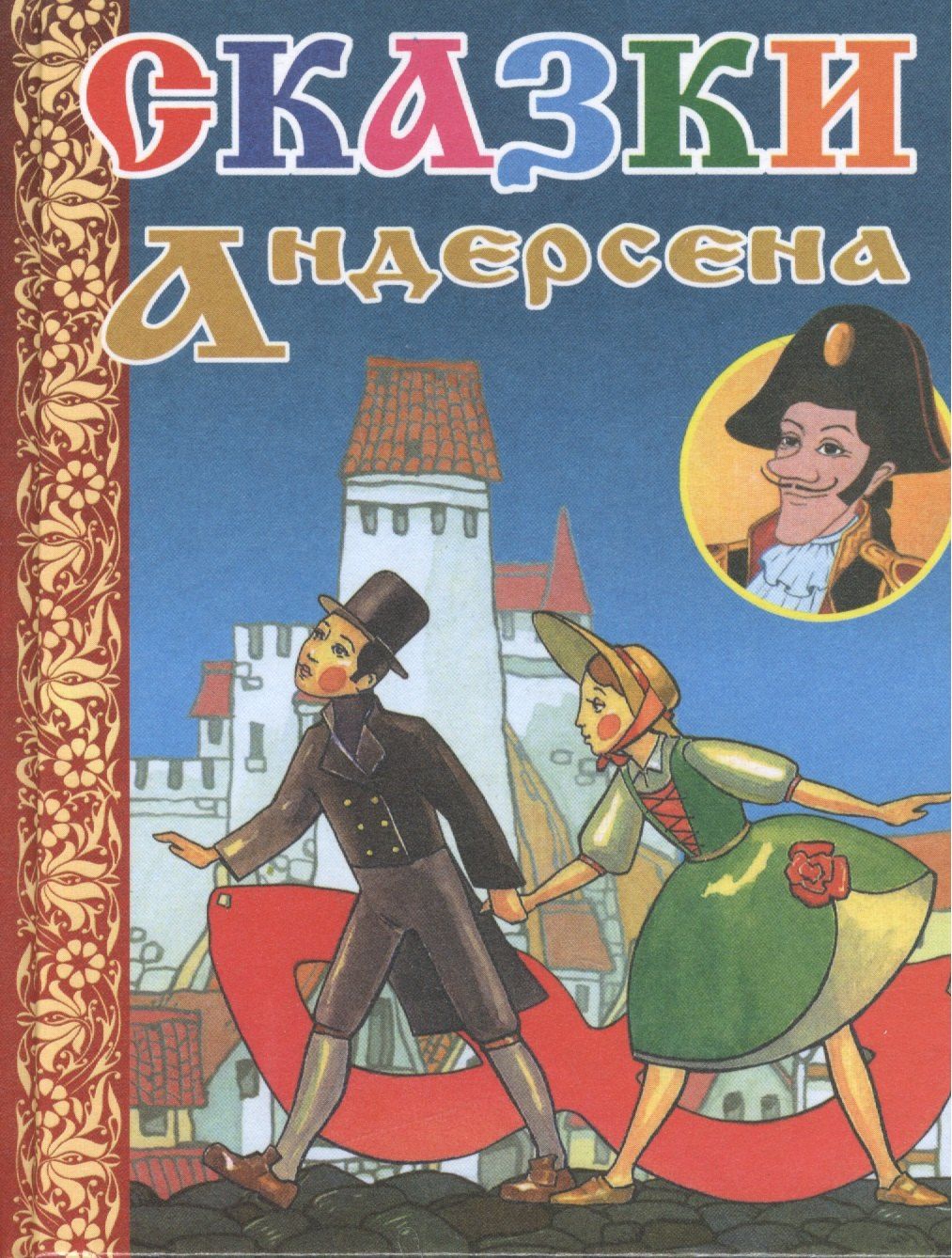 Ганс Андерсен: Сказки Г.Х.Андерсена