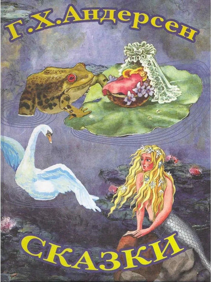 Ганс Андерсен: Сказки Г.Х.Андерсена