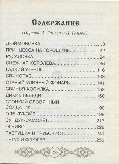 Ганс Андерсен: Сказки Г.Х.Андерсена