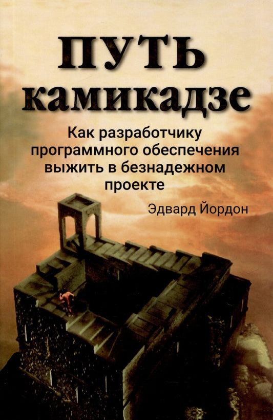 Эдвард Йордон: Путь камикадзе. Как разработчику программного обеспечения выжить в безнадежном проекте