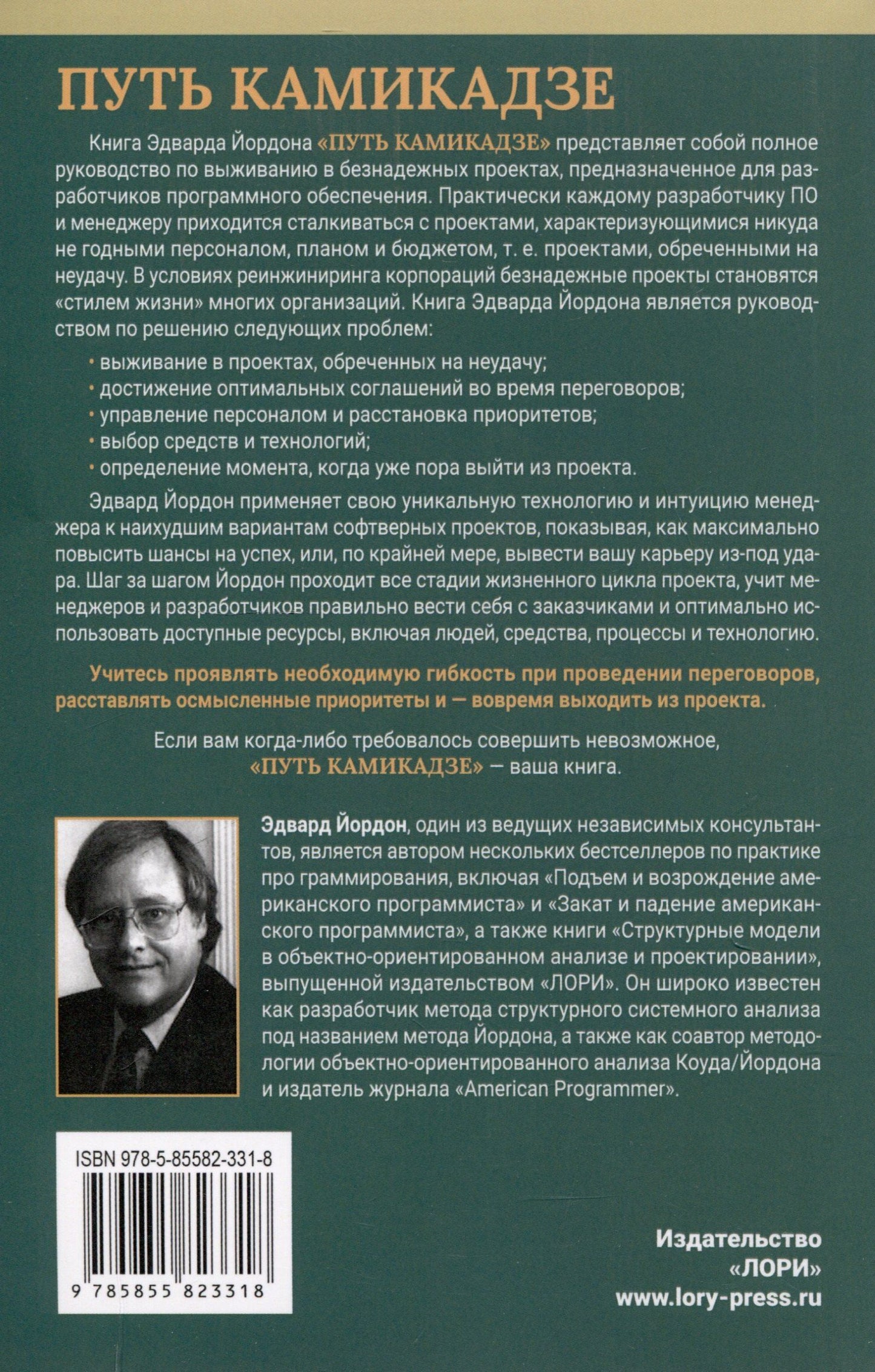 Эдвард Йордон: Путь камикадзе. Как разработчику программного обеспечения выжить в безнадежном проекте