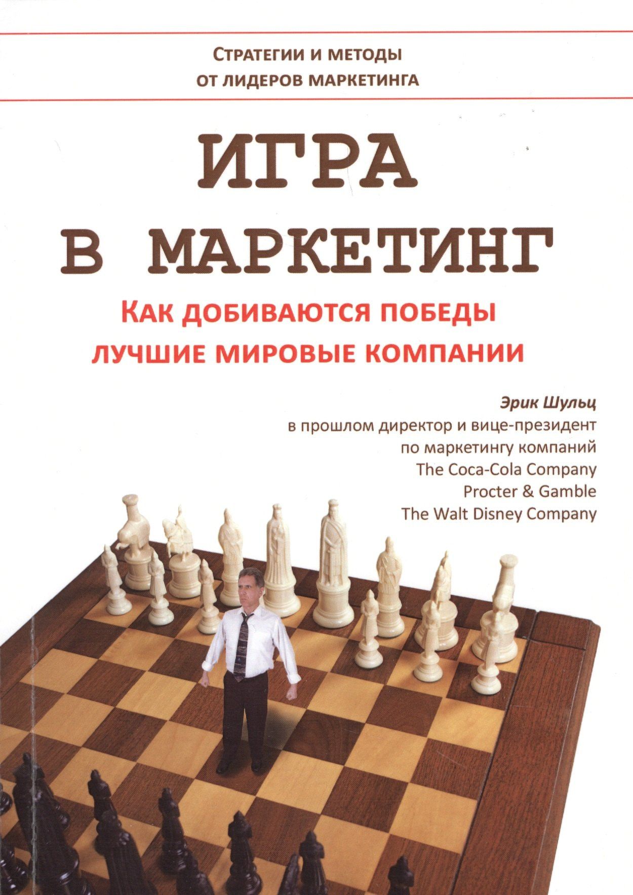Эрик Шульц: Игра в маркетинг Как добиваются победы лучшие мировые компании (м) Шульц