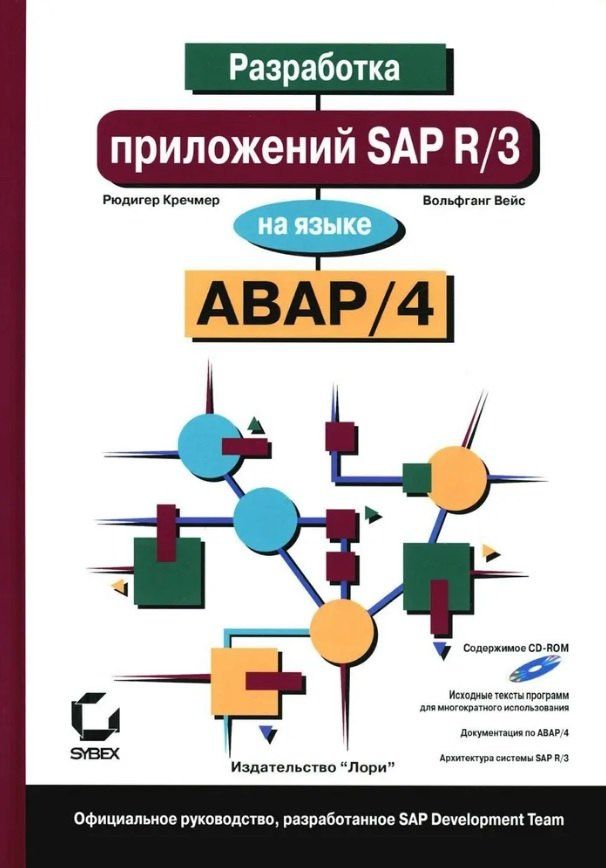 Рюдигер Кречмер: Разработка приложений SAP R/3 на языке АВАР/4 (+ CD-ROM)