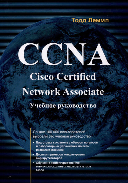 Тодд Леммл: CCNA: Cisco Certified Network Associate