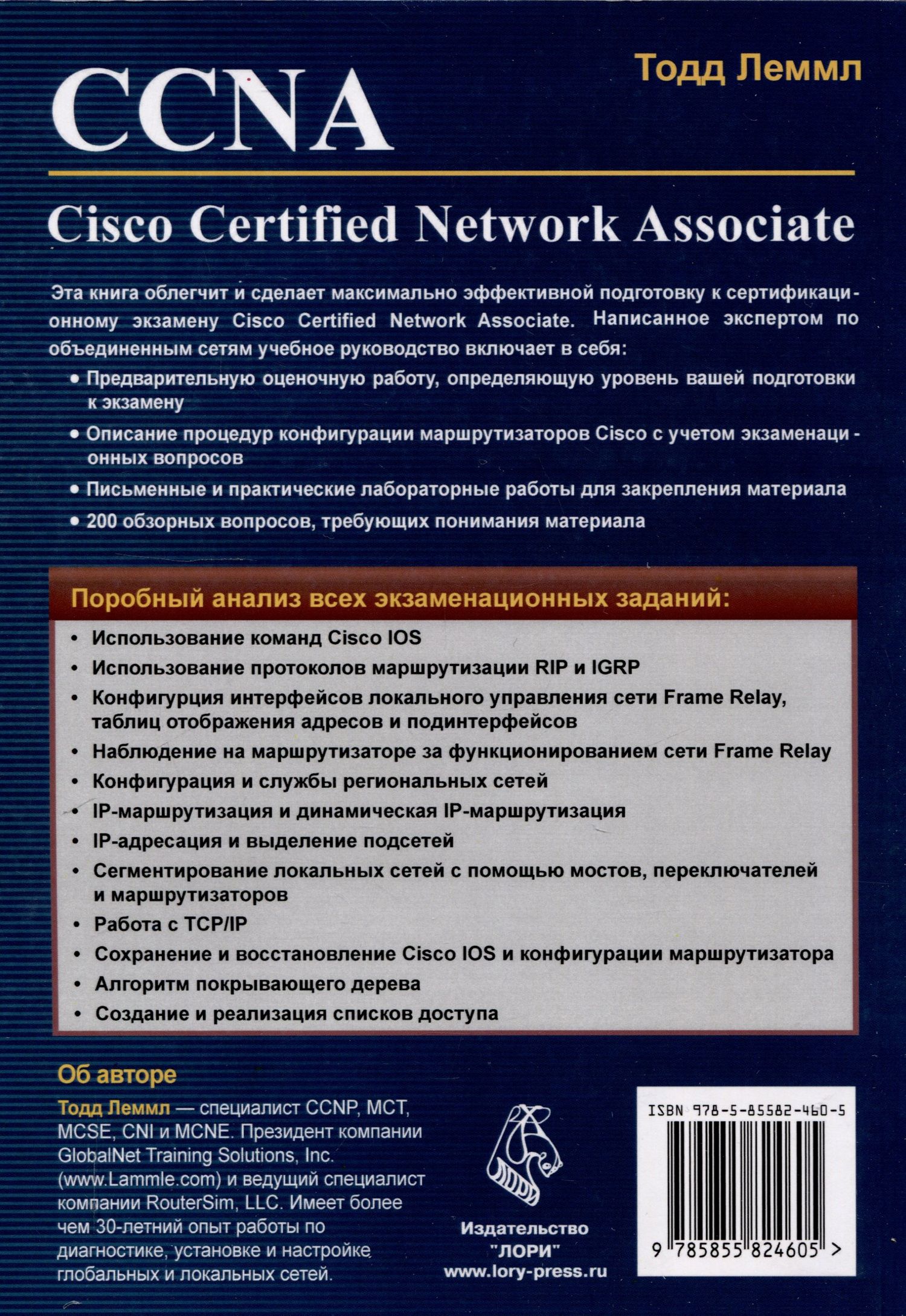 Тодд Леммл: CCNA: Cisco Certified Network Associate